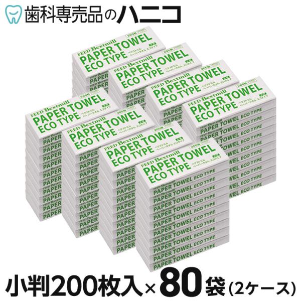 ペーパータオル 業務用 エコタイプ 小判 200枚入×80袋（2ケース） ベクストミル 紙タオル 手拭き 大容量まとめ買い