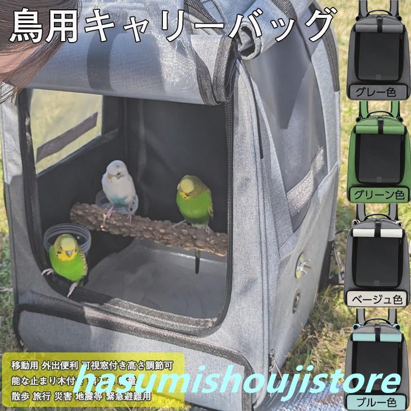２点で13o円OFF！【人気SALE】鳥キャリー キャリーケージ インコ 移動用 キャリーバッグ 鳥かご お散歩ケージ お出かけ バードキャリア 外出 小動物用 持ち運び 旅行 通院 移動 大容量