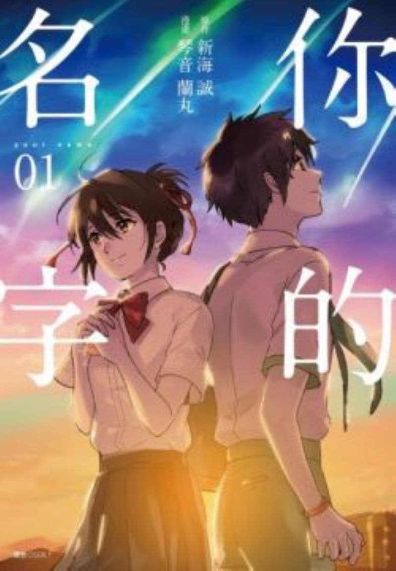 漫画/ [イ尓]的名字 (全3冊) 台湾版 コミック　君の名は