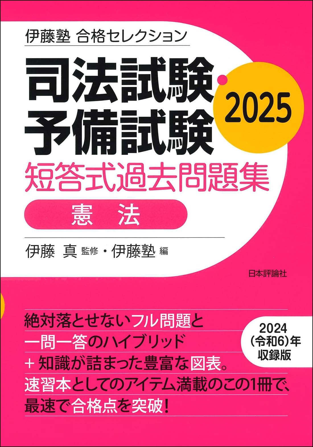 伊藤塾　合格セレクション　司法試験・予備試験　短答式過去問題集　憲法　2025 (伊藤塾合格セレクション)