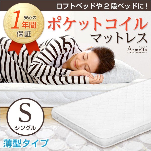 マットレス シングル 薄型 ポケットコイル 厚さ10センチ 底つき感なし 並行配列コイル採用 体圧分散 通気性 高品質ウレタン ポリエステル100％ 1年保証