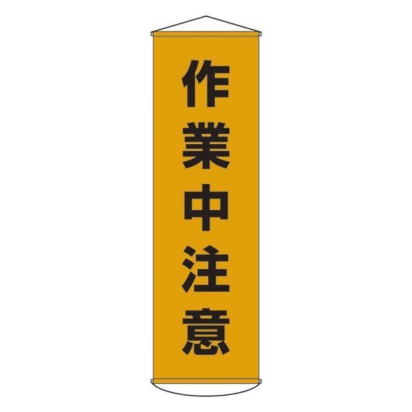懸垂幕 作業中注意 幕 4