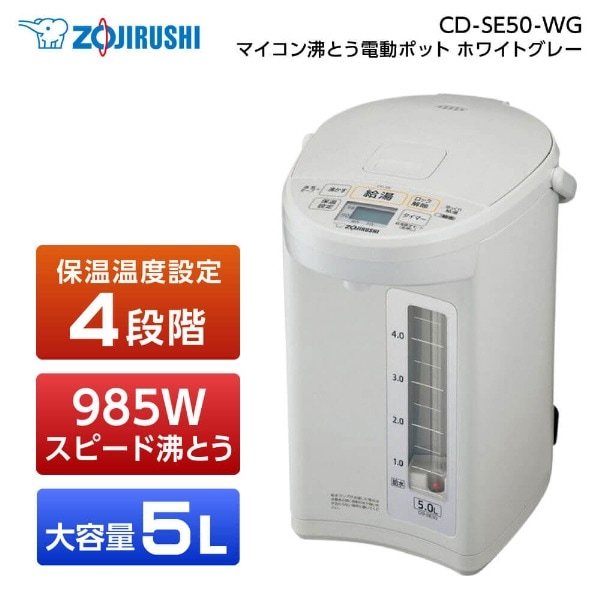 CD-SE50 ホワイトグレー [マイコン沸とう電動ポット（5L）]