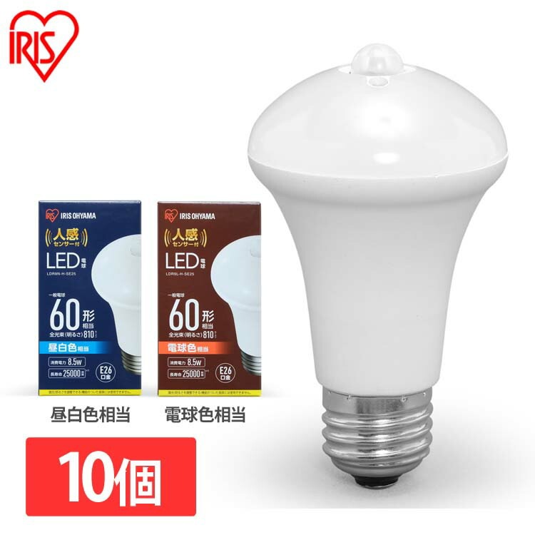 【公式】 【10個セット】LED電球 人感センサー付 E26 60形相当 LDR9N-H-SE25 LDR9L-H-SE25 昼白色 電球色 LED 電球 トイレ灯 防犯 人感センサー メガ割