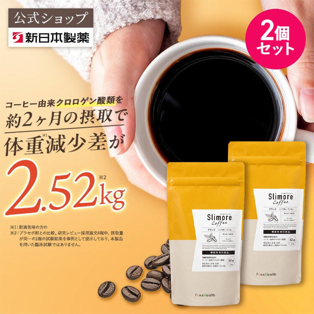 【公式】【2個セット】 新日本製薬 スリモアコーヒー コーヒー由来クロロゲン酸類 /コーヒー 体重ケアコーヒー コーヒー飲料 珈琲 / 血糖値 BMI 内臓脂肪