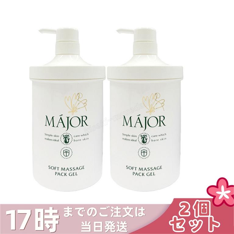 【2個セット】Major マジョール ソフトマッサージパックジェル1000g ジェル パック 美容液 ビタミンA ビタミンE 天然保湿 成分 植物性 保湿 サロン サロン専売