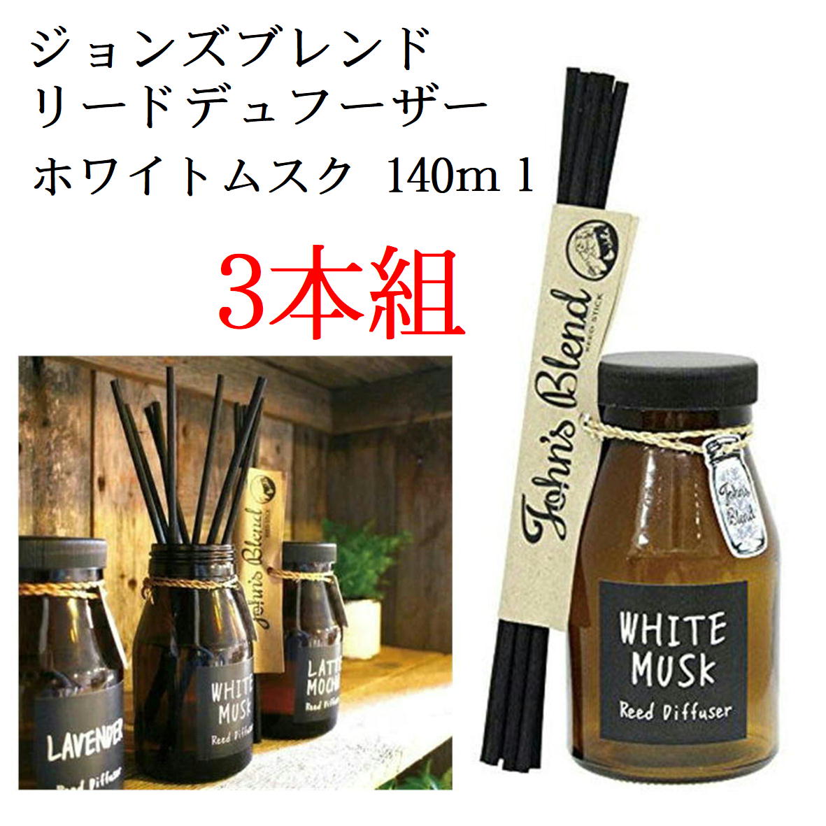 ジョンズブレンド ジョンズブレンド リードディフューザー 【3本組 リードディフューザー ホワイトムスク】 ホワイトムスク OA-JON-6-1 ノル・コーポレーション ホワイトムスク Johns
