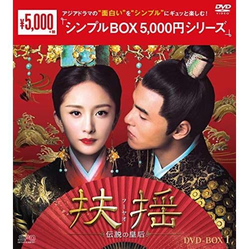 扶揺(フーヤオ)伝説の皇后 DVD-BOX1 ／ ヤン・ミー (DVD) OPSD-C262
