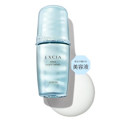 アルビオン エクシア シリウスブライト セラム アルビオン エクシア