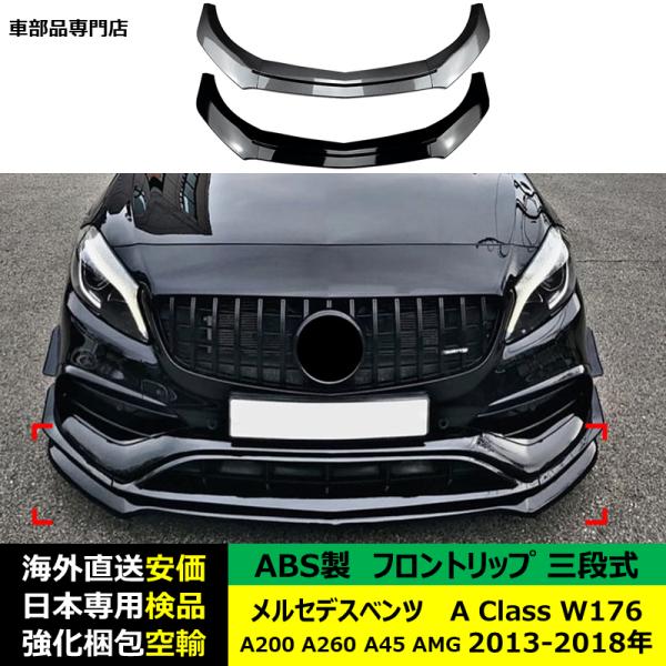 メルセデスベンツ フロントリップ スポイラー 三段式 A Class W176 A200 A260 A45 AMG 2013-2018 年 適用