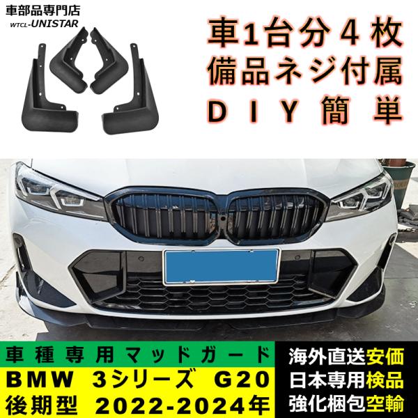 マッドガード フロント リア ホイール 汚れ防止 BMW 3シリーズ 後期型 2022-2024年 適用 マッドフラップ アクセサリー フェンダー DIY 簡単 1台分セット