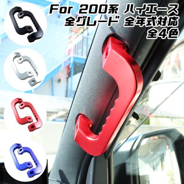 ハイエース 200系 アルミ製 アシストグリップ フロント用 左右セット 全4色 1-7型 全年式 全モデル対応 内装 カスタム アクセサリー パーツ