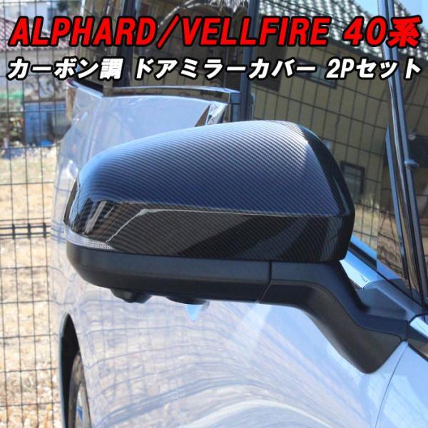 トヨタ 40系 アルファード ヴェルファイア ドアミラー カバー カーボン調 アクセサリー カスタム パーツ サイドミラー トリム ガーニッシュ ヴェルファイヤ