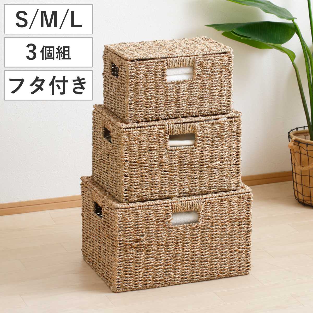 天然素材 バスケット フタ付き スクエア S M L 3個組 シーグラス かご カゴ 籠 収納 小物収納 ハンドメイド 収納バスケット 3サイズ 1セット セット 収納ボックス 収納ケース