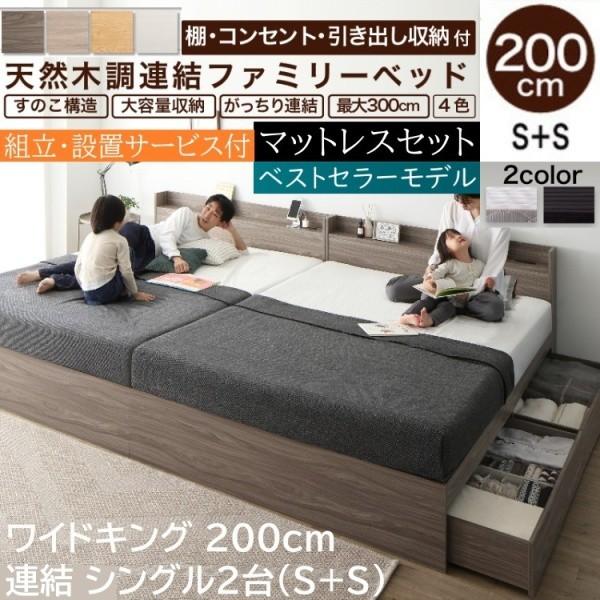 組立設置サービス付 ワイドキングベッド 200cm シングルベッド (S+S) 2台 ボンネルコイルマットレスセット 棚 コンセント 引出し 収納 連結金具