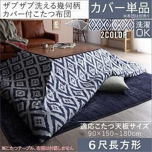お得なセットが選べる ザブザブ洗える幾何柄カバー＆防ダニこたつ布団 [STUE]ステュー こたつ布団カバー単品（布団は別売） 6尺長方形（90x180cm）天板対応 チャコールグレー
