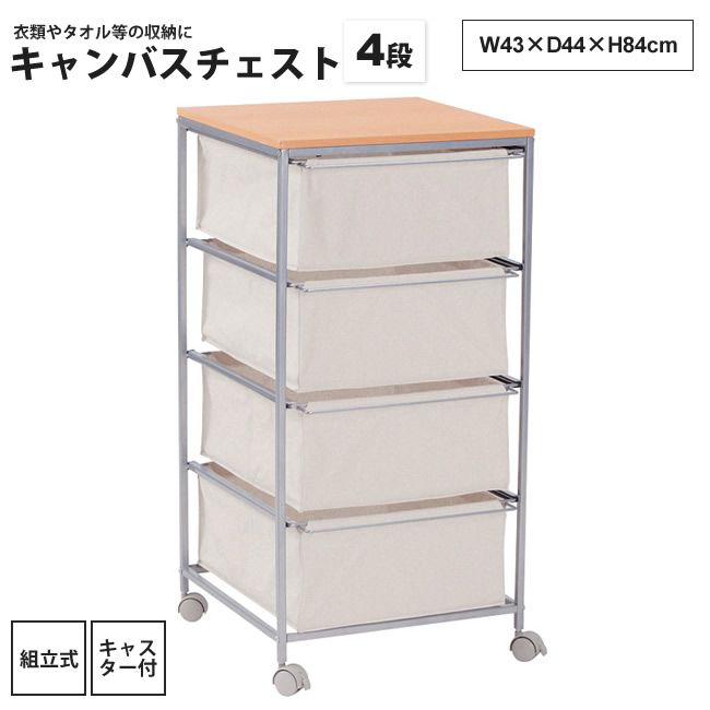 キャンバス チェスト 4段 おしゃれ ワゴン キャスター付き MIP-278 キャンバスチェスト