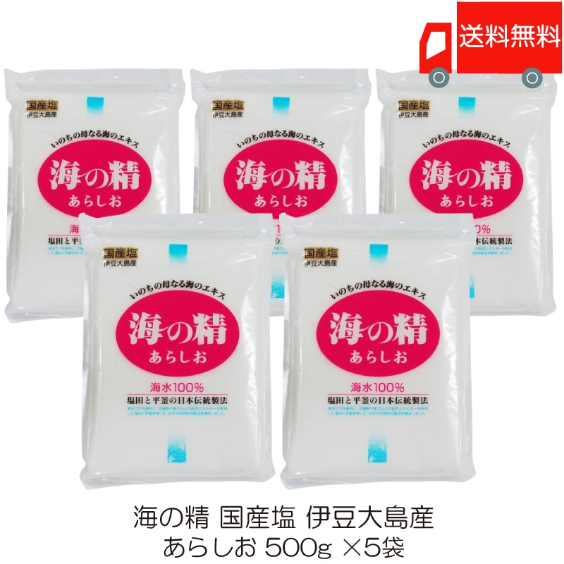 海の精 あらしお 500g 5袋