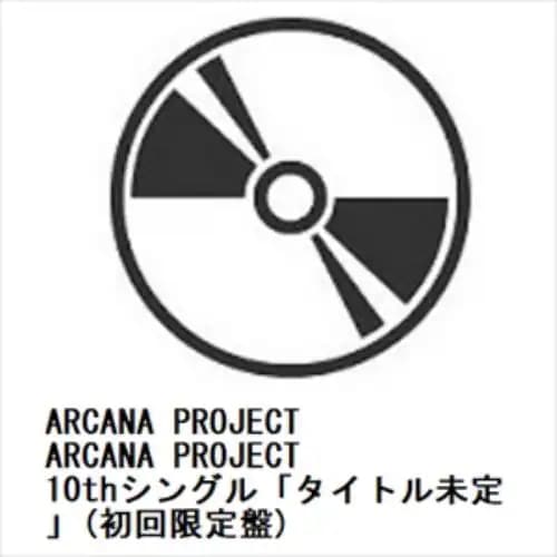 【CD】ARCANA PROJECT 10thシングル「未発見アタシ座」(初回限定盤)