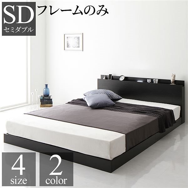 ベッド 低床 ロータイプ すのこ 木製 LED照明付き 棚付き 宮付き コンセント付き シンプル モダン ブラック セミダブル ベッドフレームのみ