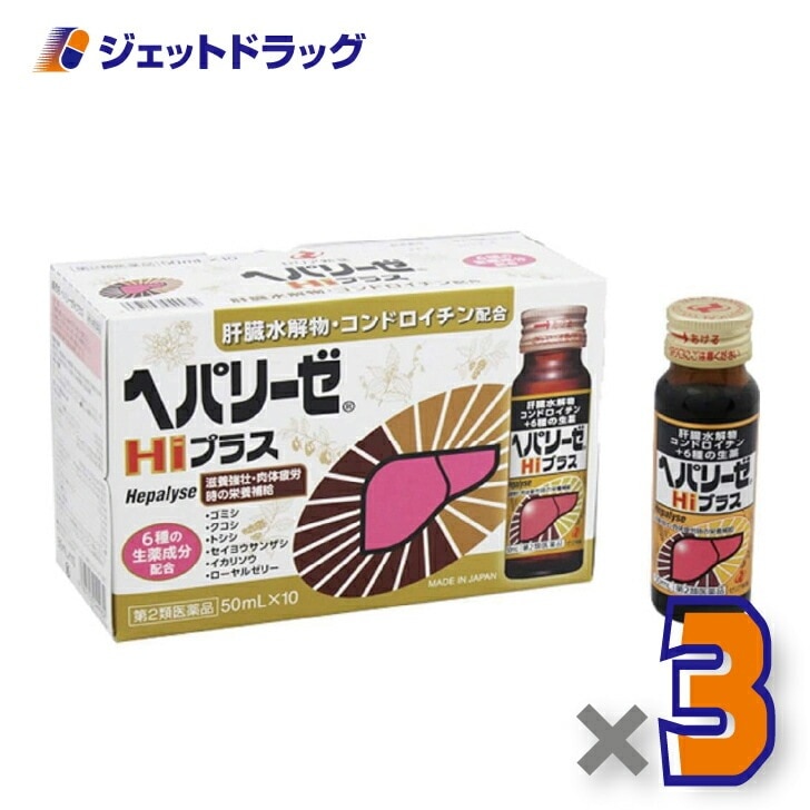 【第2類医薬品】ヘパリーゼHiプラス 50ml×10本入 ×3個