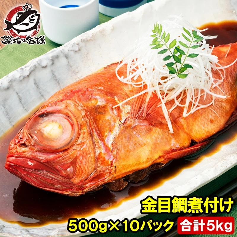金目鯛 煮付け キンメダイ 500g×10 合計5kg 国産 金目鯛の煮付け きんめだい 煮魚 祝い魚 姿煮 惣菜 業務用 おかず 和風 豊洲市場 母の日 父の日 お中元 お歳暮 グルメ