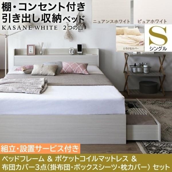 組立設置付 シングルベッド 布団カバー3点 ( 掛 枕 ボックス ) ポケットコイルマットレスセット 引出し 収納 宮棚 コンセント マットセット
