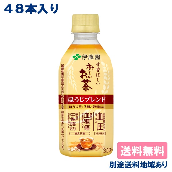 伊藤園 おーいお茶 ほうじブレンド PET 350ml x 48本 ( 24本入 x 2ケース ) 機能性表示食品 送料無料 別途送料地域あり