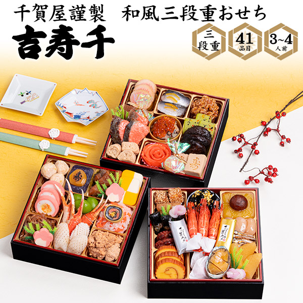 千賀屋謹製 迎春おせち料理「吉寿千」和風三段重 2025/12/29～12/30到着予定 冷凍便 12/7受付締切