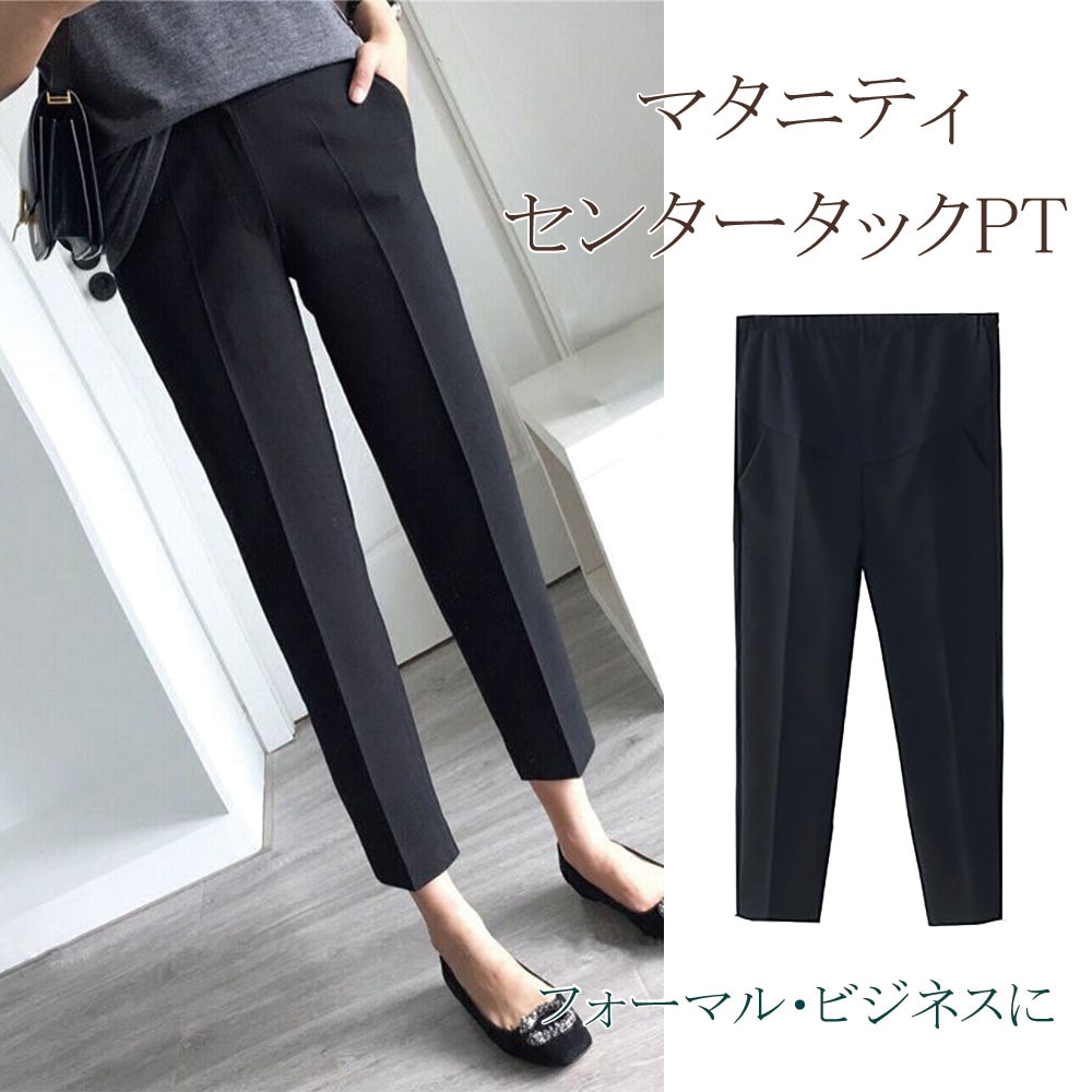 マタニティパンツ きれいめ 八分丈 産前産後 パンツ オフィス フォーマル スーツ センタープレス 黒 ブラック グレー マタニティ ロングパンツ 妊婦 パンツ お腹カバー ウェスト調整可 レディース