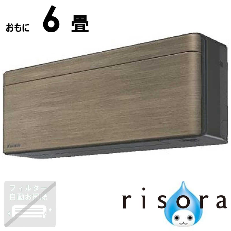 （標準取付工事費込）ダイキン　DAIKIN　エアコン 2026年 risora リソラ SXシリーズ おもに6畳用 【ダークグレー】ノルディックブラウン　S226ATSS-K/T