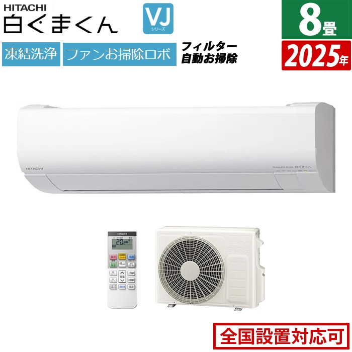 エアコン 8畳用 2.5kW VJシリーズ 2025年モデル RAS-VJ2525S-W-SET スターホワイト