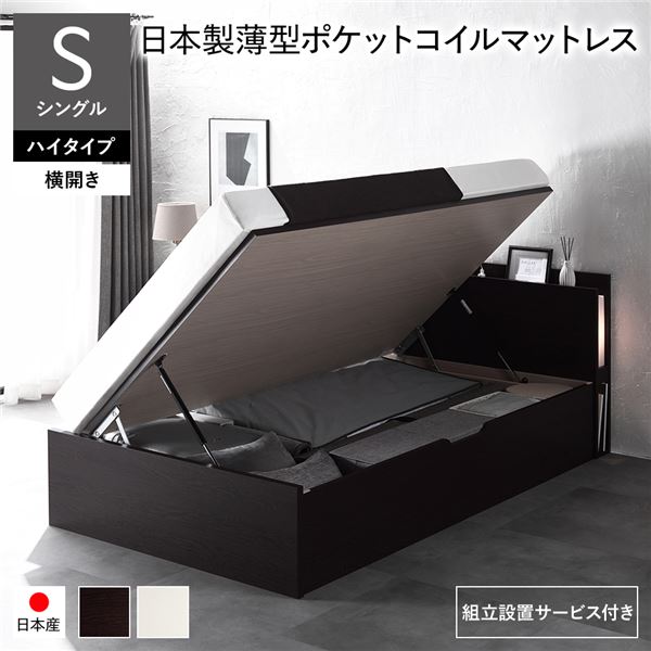 [組立設置サービス付き] 日本製 収納ベッド 通常丈 シングル 日本製薄型ポケットコイルマットレス付き 横開き ハイタイプ 深さ44cm ブラウン 跳ね上げ式 照明付き