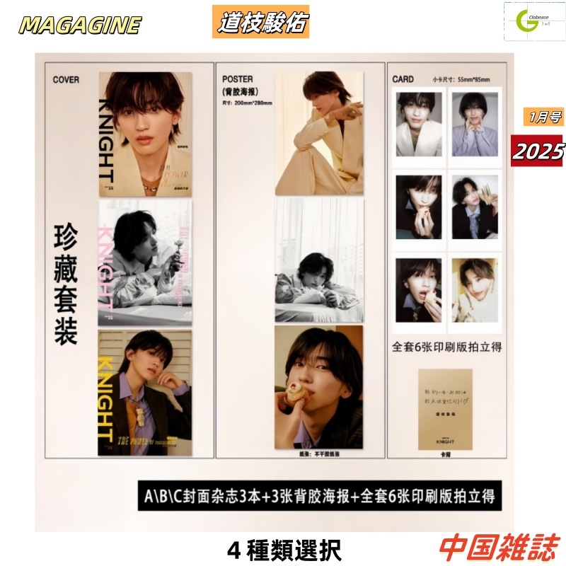新入荷 4種類 KNIGHT 1月号(2025) なにわ男子 道枝 駿佑 表紙 贈呈商品付き（トレカ / ポスター 付き）/ 中国雑誌