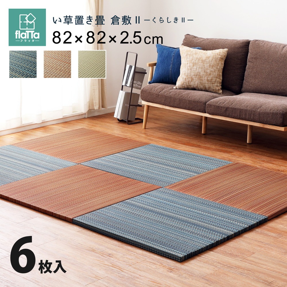 すき間のできにくい置き畳 [倉敷II] 6枚セット 82x82x2.5cm ブルー