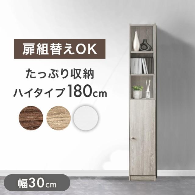 本棚 大容量 スリム 幅30 おしゃれ 北欧 ブックシェルフ ハイタイプ 180cm 縦長 扉付き 収納 棚 木製 ブックシェルフ 可動棚 書棚 書斎