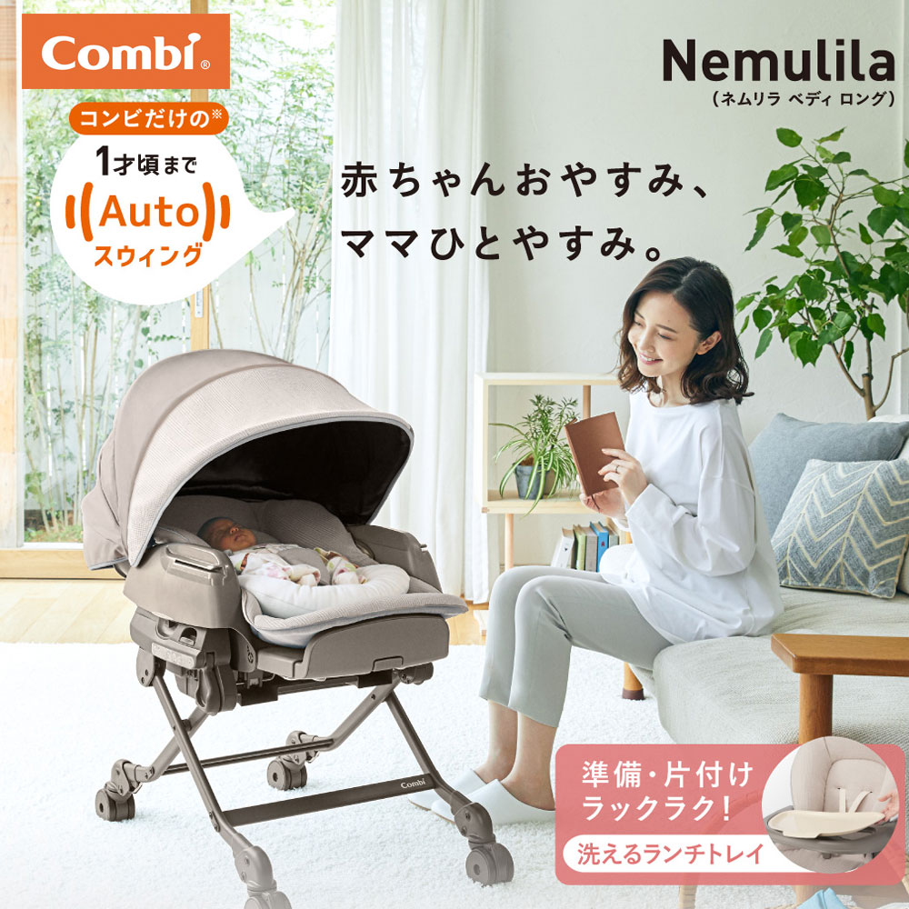 ネムリラ AUTO SWING BEDi long スリープシェル EG+ ミルキーベージュ 175548 電動タイプ