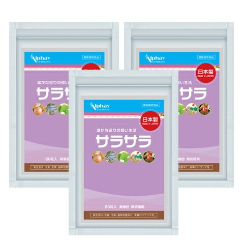 巡りの悩みサポート サプリ サラサラ生活 お得な3袋セット 180粒90日分