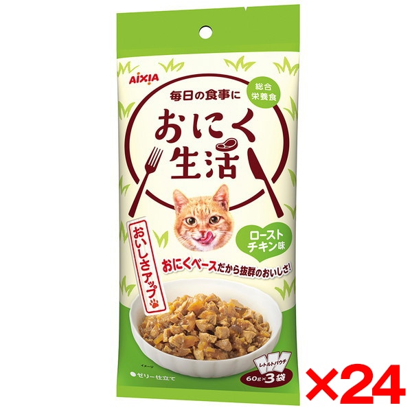 24個セット おにく生活ローストチキン味 3袋
