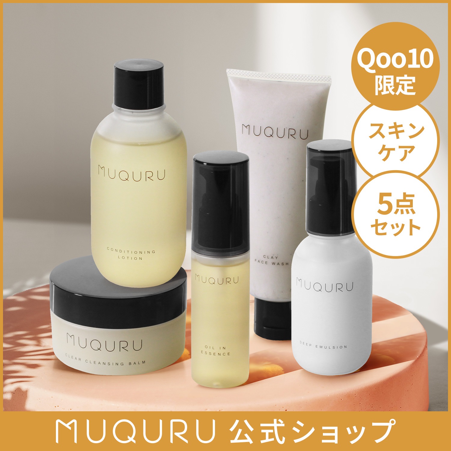 【Qoo10限定】ムクル スキンケア5点セット 保湿 敏感肌 低刺激 毛穴ケア はちみつ アミノ酸