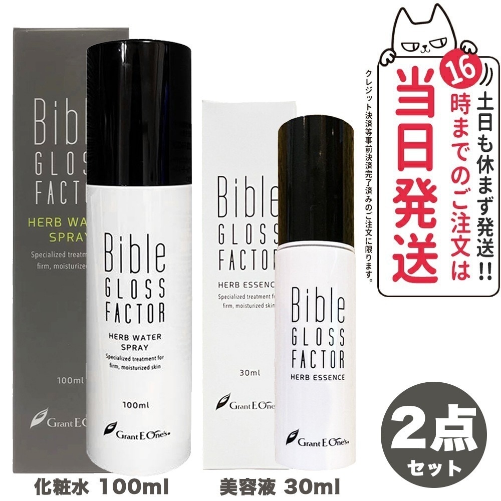 【2点セット】Bible GLOSS FACTORバイブル グロス ファクター ハーブウォーター スプレー100ml + ハーブエッセンス 30ml 美容液 スキンケア 正規品