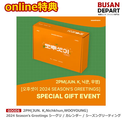 online特典 2PM(JUN. K Nichkhun WOOYOUNG) 2024Season’s Greetings ...のサムネイル