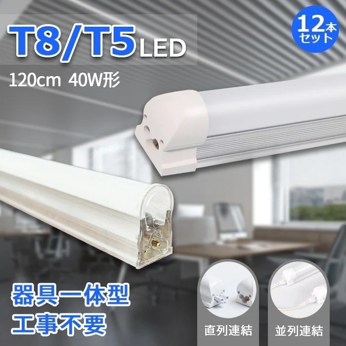 LED蛍光灯 器具一体型 40W型 直管型 T8/T5 120cm 昼白色 5500k LEDベースライト スイッチコード付 8本連結可 12本セット 送料無料