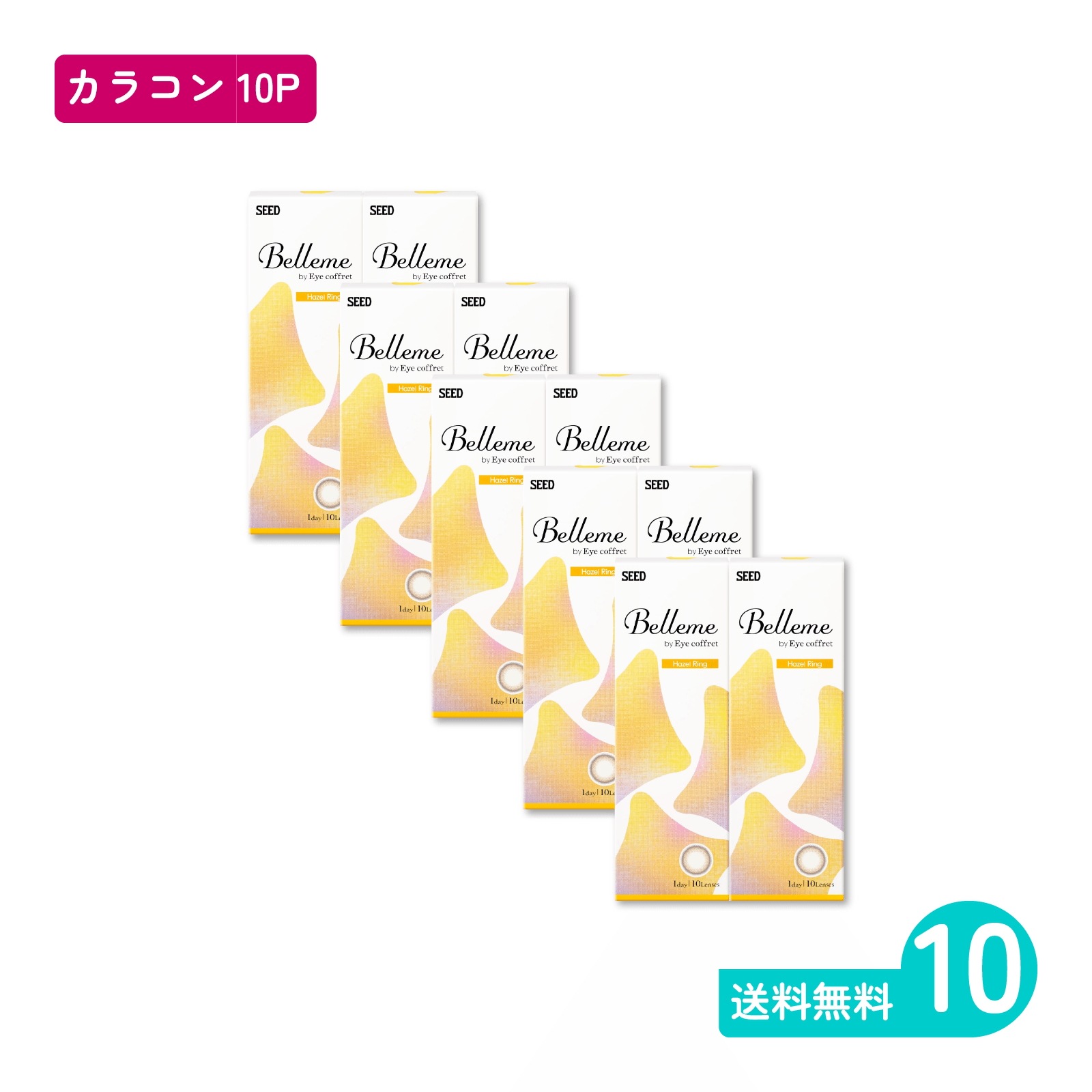 ベルミー ヘーゼルリング 10枚入 10箱 カラコン 一日使い捨てタイプ