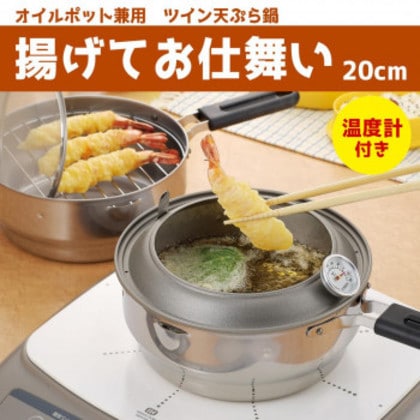 オダジマ 揚げてお仕舞い 20cm オイルポット兼用ツイン天ぷら鍋 IH・ガス火対応