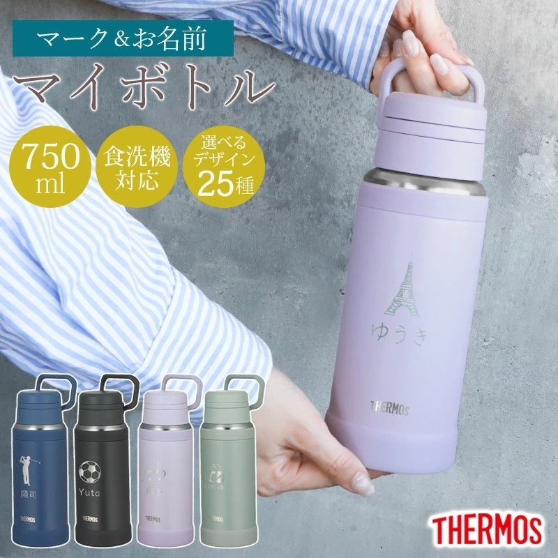 サーモス 水筒 名入れ無料 750ml THERMOS 名前 ネーム イラスト 趣味 食洗機対応 スクリュータイプ キャリーループ 付き 持ち手 真空断熱ケータイマグ 魔法瓶構造 マグ スポーツドリン