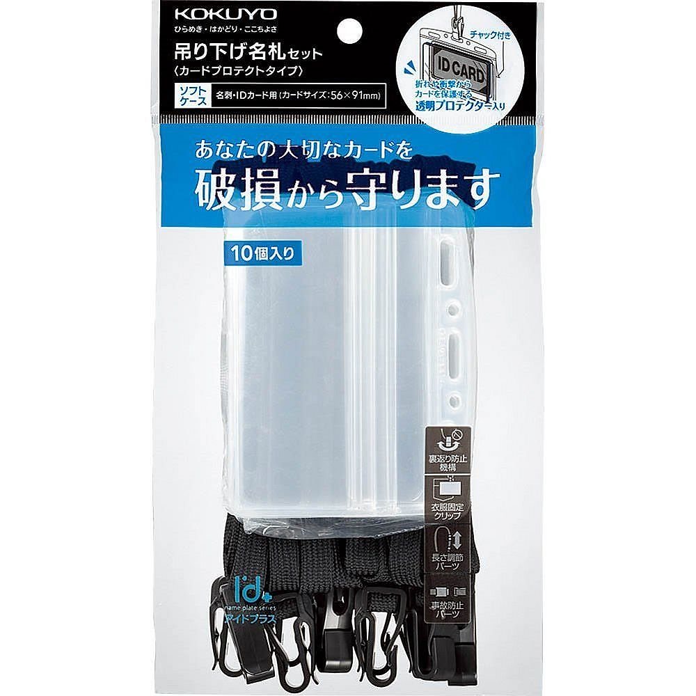 （まとめ買い）吊り下げ名札セット カードプロテクト チャック式 名刺サイズ 黒 10個パック ナフ-SP180-10D [x3]