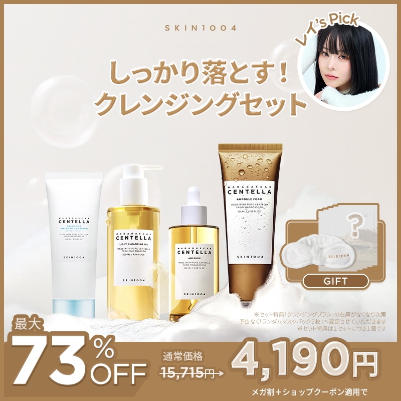 Qoo10] SKIN1004 【レイさんPICK】しっとり落とす！クレ : キット