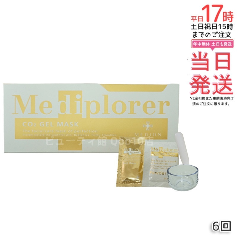 メディプローラー Mediplorer CO2 ジェルマスク 炭酸パック 6回分 酵素パック 自宅でエステケア