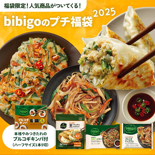 Qoo10] ビビゴ bibigoのプチ福袋2025 福袋限定